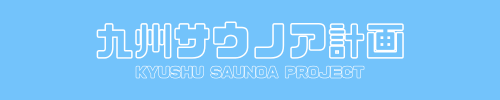九州サウノア計画